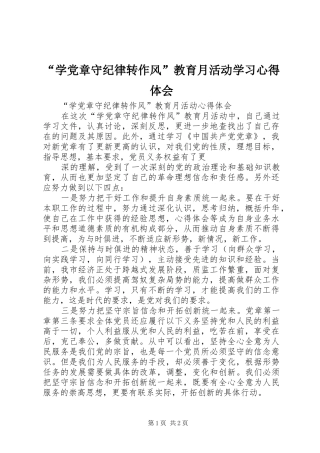 “学党章守纪律转作风”教育月活动学习心得体会