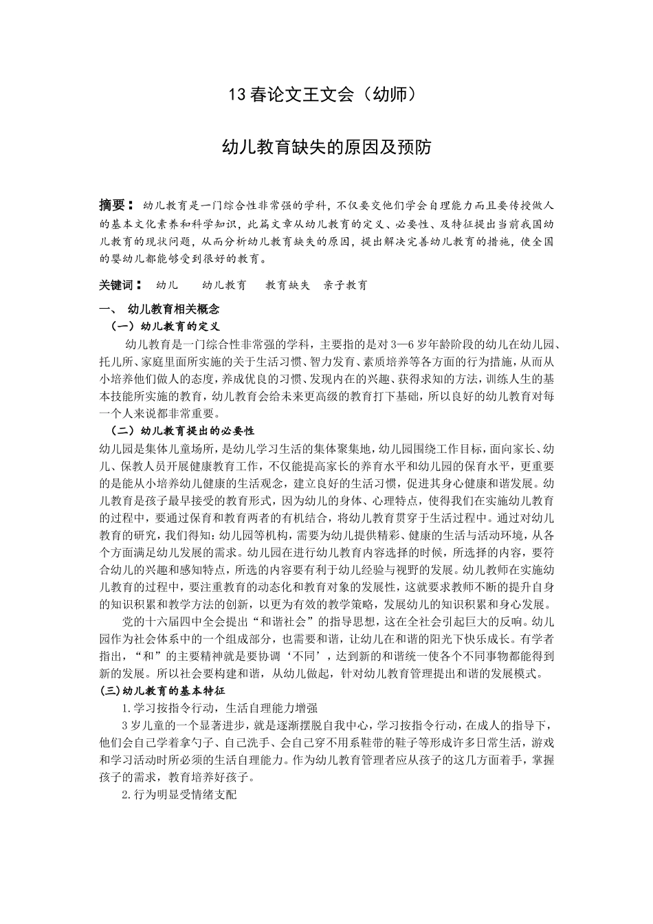 13春论文王文会(幼师)_第1页