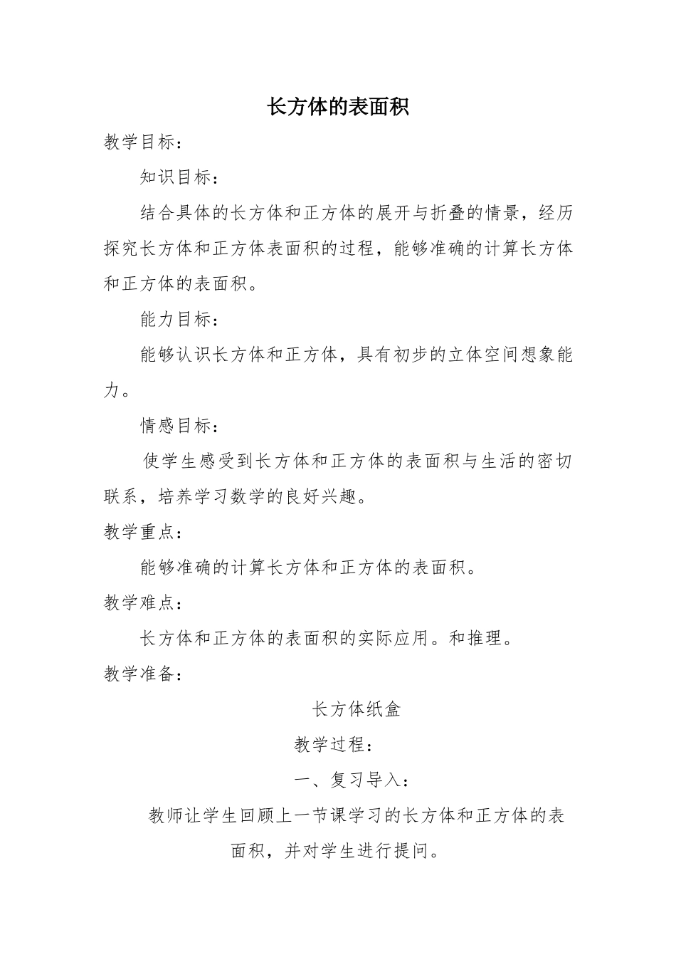 长方体的表面积教案_第1页