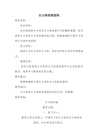 长方体的表面积教案