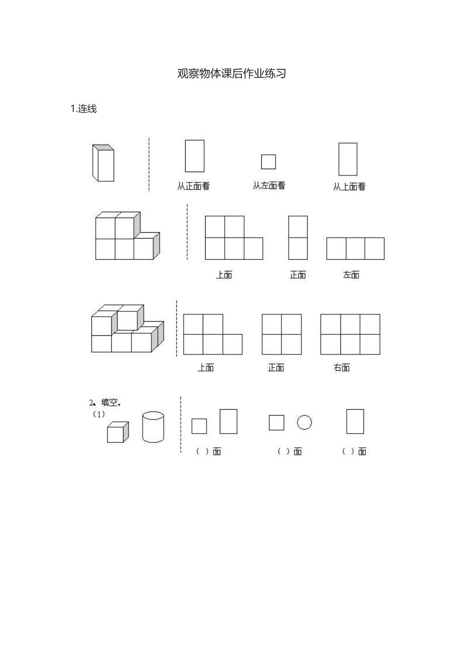 小学数学2011版本小学四年级观察物体课后练习_第1页