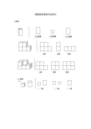 小学数学2011版本小学四年级观察物体课后练习