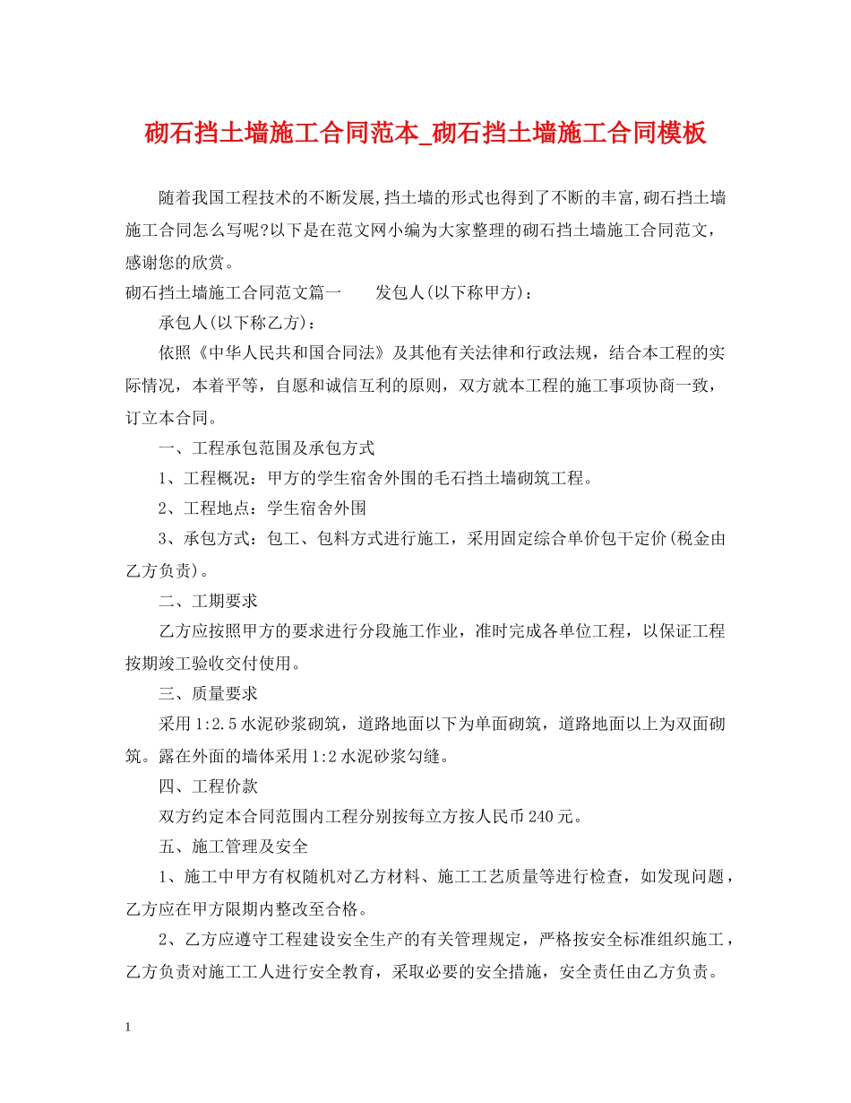 砌石挡土墙施工合同范本_砌石挡土墙施工合同模板 _第1页