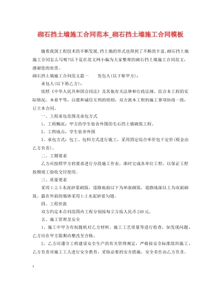 砌石挡土墙施工合同范本_砌石挡土墙施工合同模板 