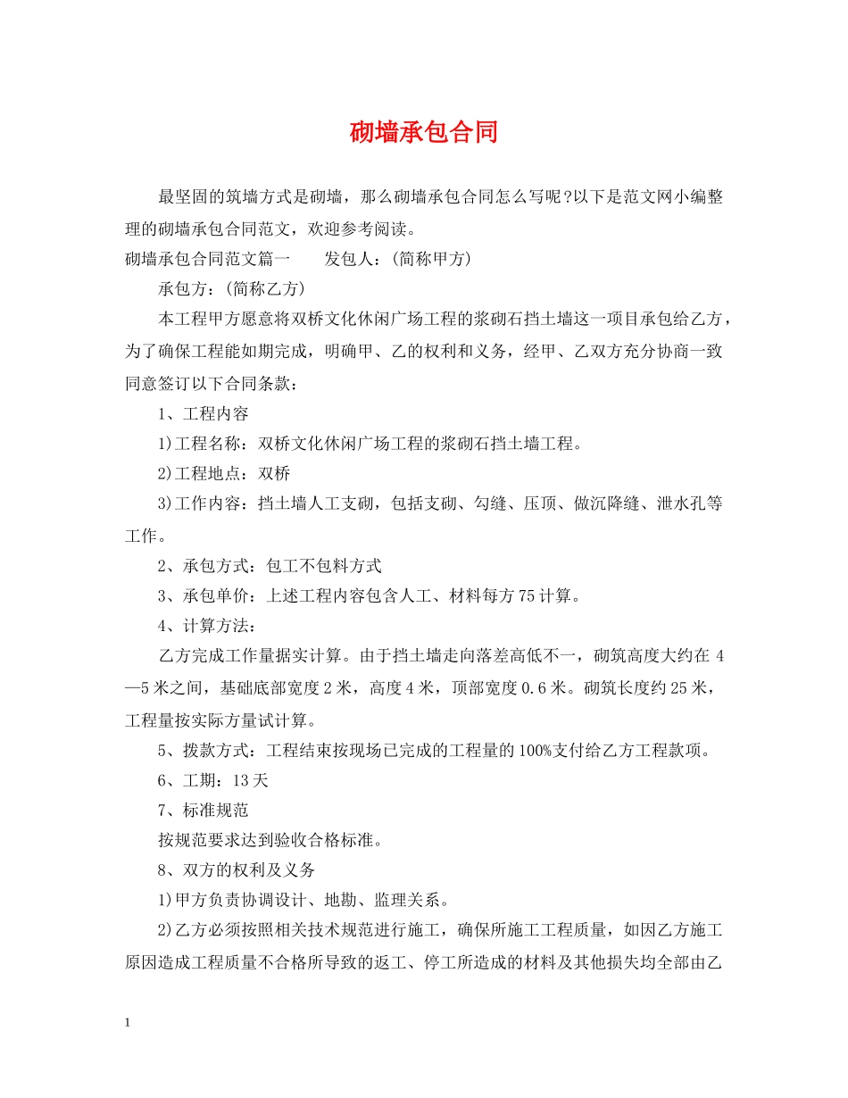 砌墙承包合同 _第1页