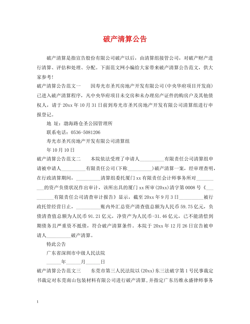 破产清算公告 _第1页