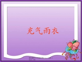 16充气雨衣》课件PPT