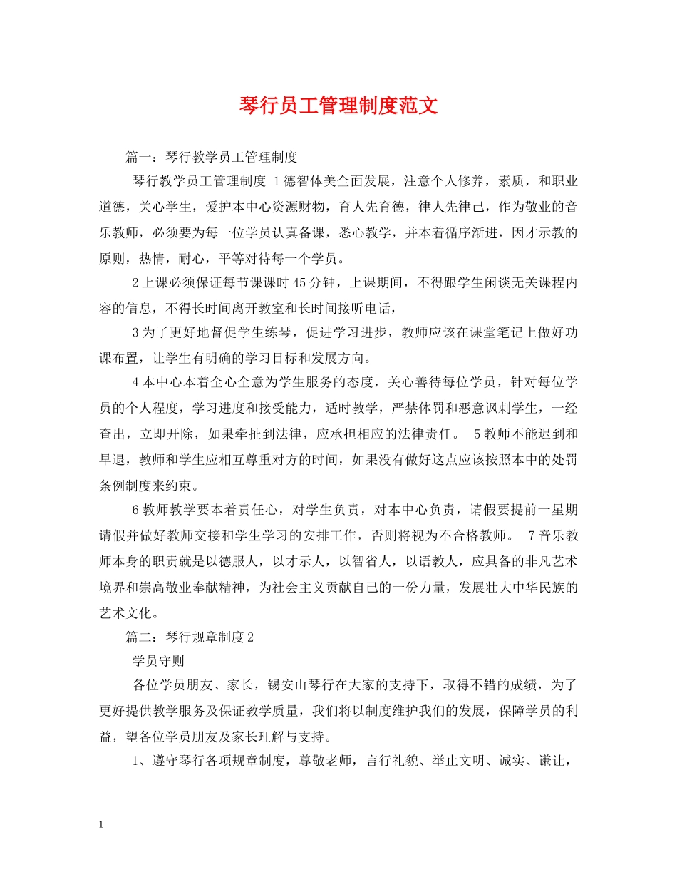 琴行员工管理制度范文 _第1页