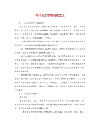 琴行员工管理制度范文 