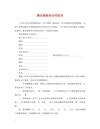 潜水船租用合同范本 