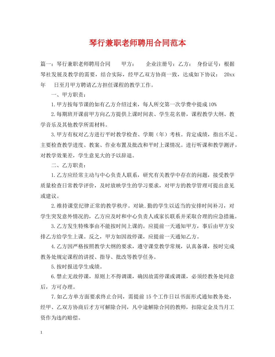 琴行兼职老师聘用合同范本 _第1页