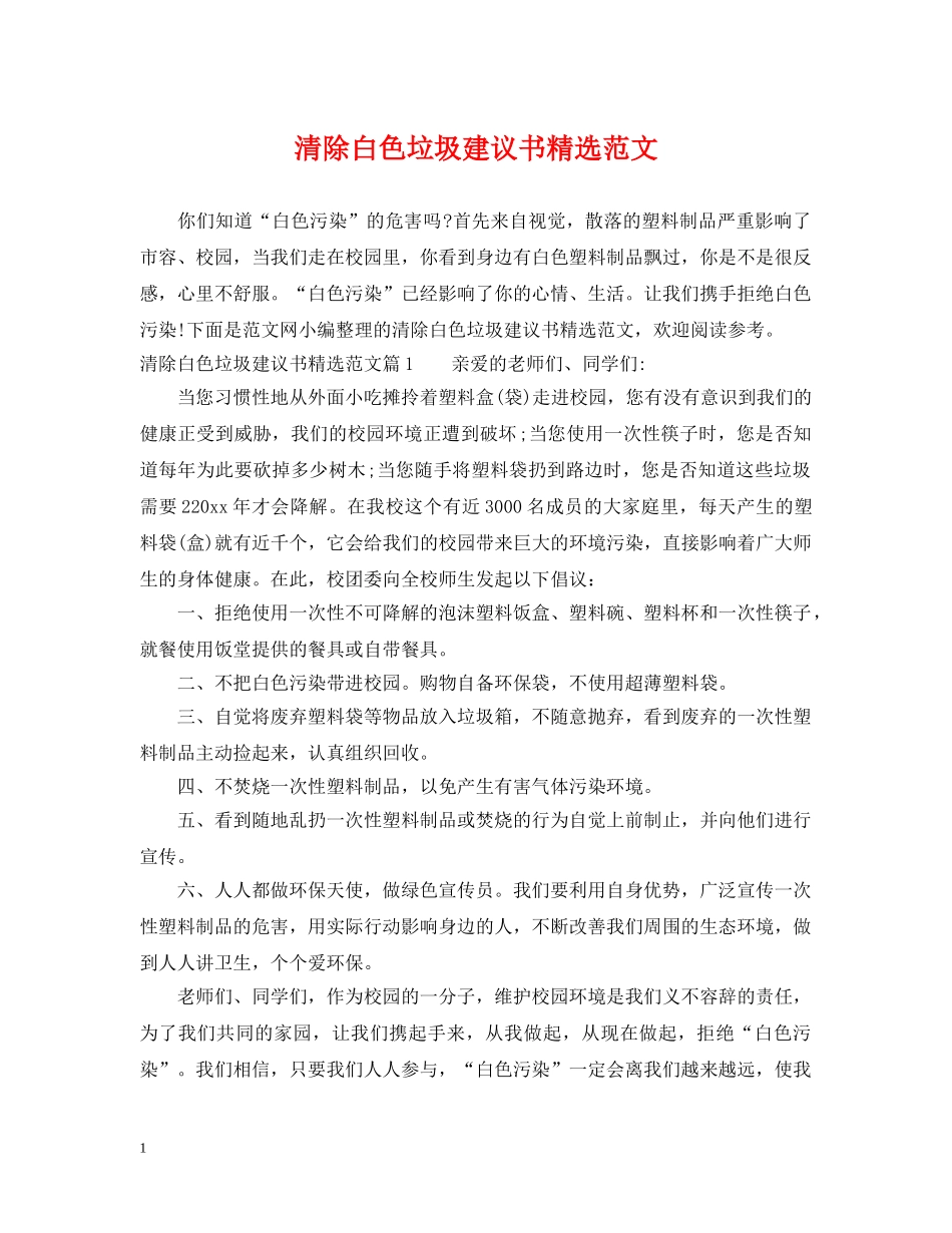 清除白色垃圾建议书精选范文 _第1页