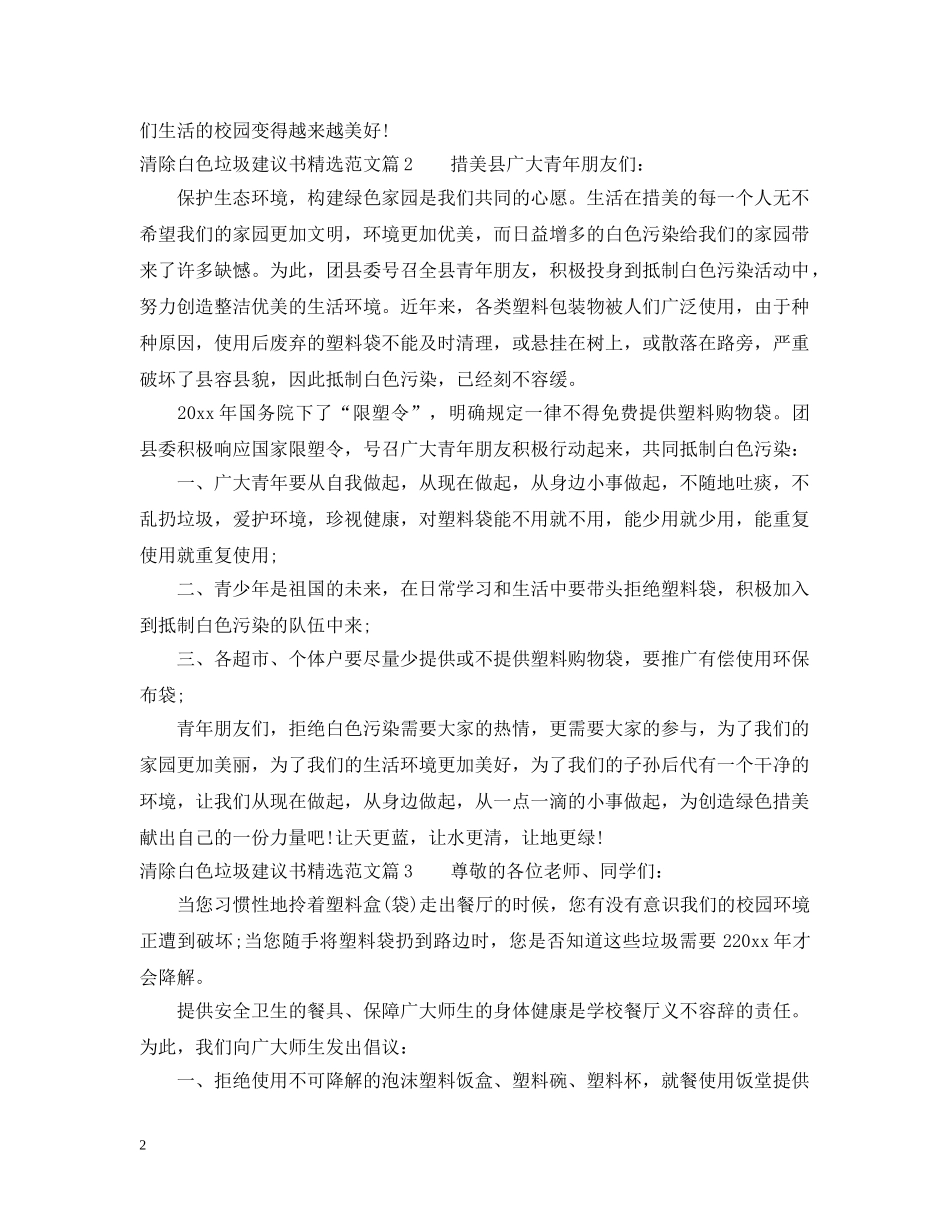 清除白色垃圾建议书精选范文 _第2页