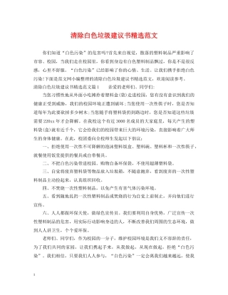 清除白色垃圾建议书精选范文 