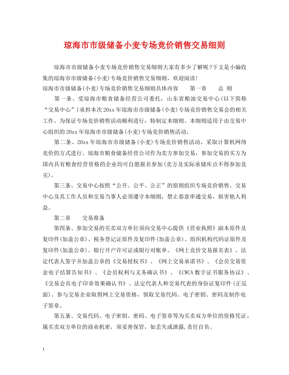 琼海市市级储备小麦专场竞价销售交易细则 _第1页