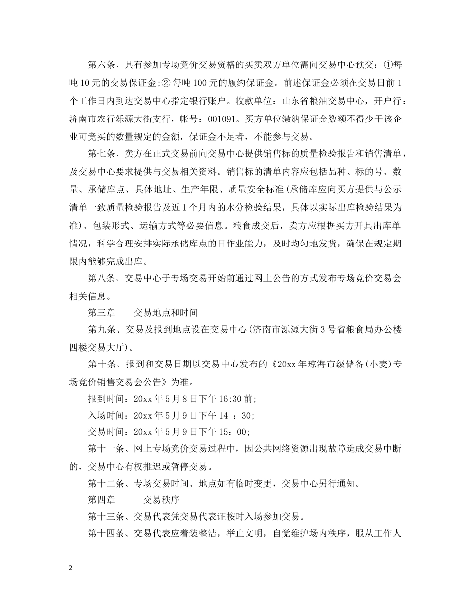 琼海市市级储备小麦专场竞价销售交易细则 _第2页