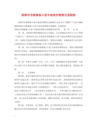 琼海市市级储备小麦专场竞价销售交易细则 