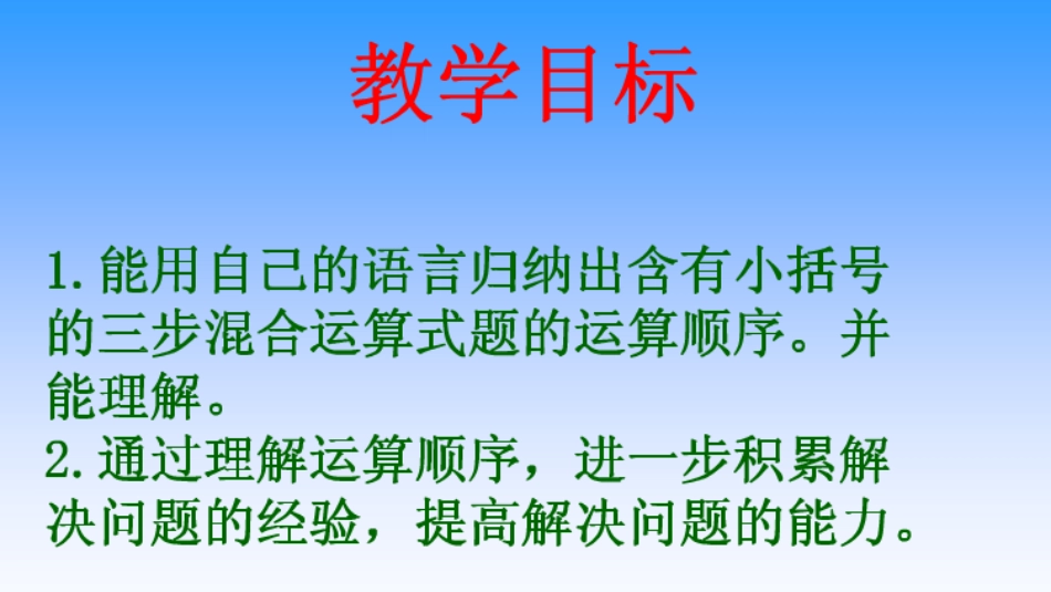 三步计算和带小括号的混合运算_第2页
