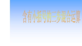 三步计算和带小括号的混合运算