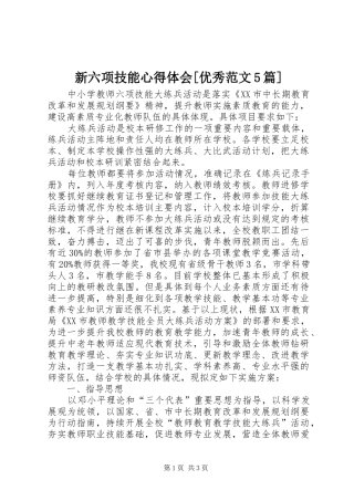 新六项技能心得体会[优秀范文5篇]