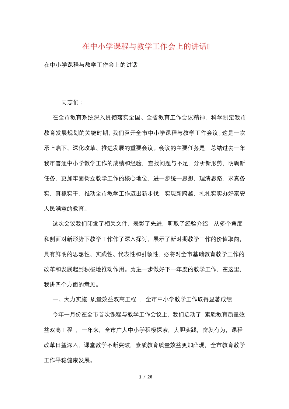 在中小学课程与教学工作会上的讲话_图文 _第1页