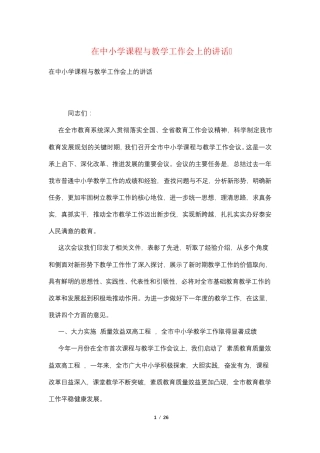 在中小学课程与教学工作会上的讲话_图文 