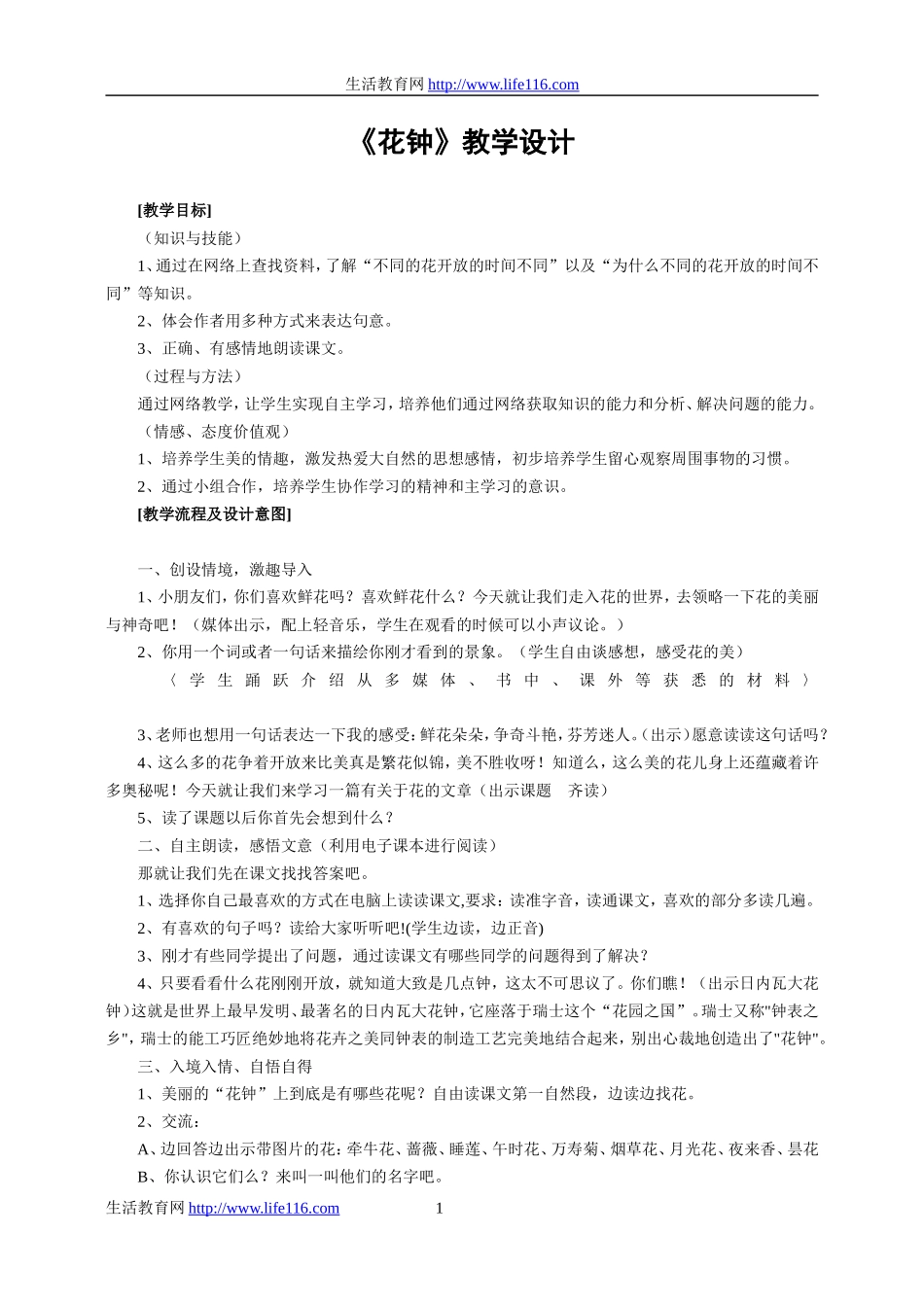 《花钟》教学设计_第1页