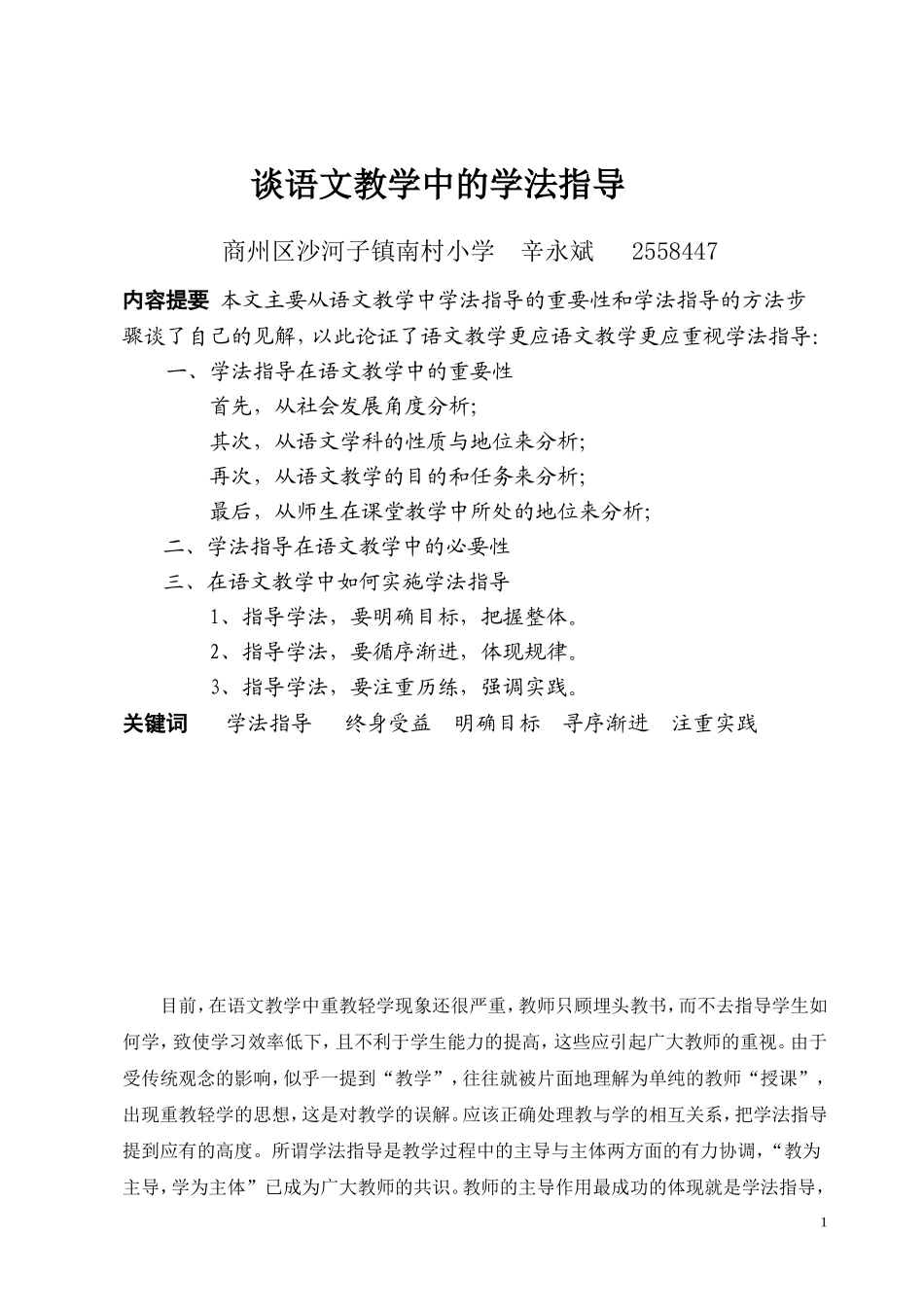 谈语文教学中的学法指导_第1页