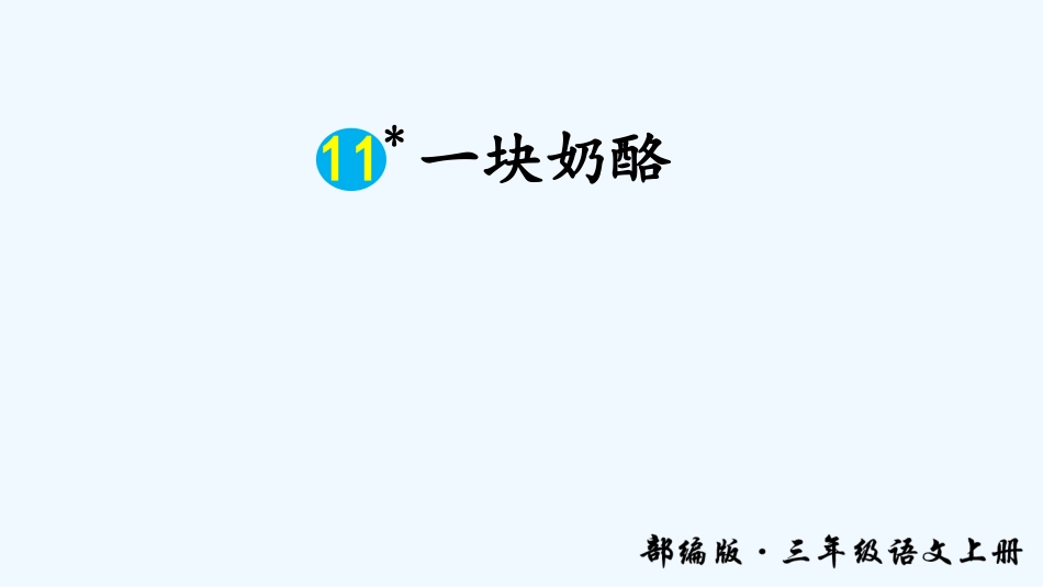 第11课一块奶酪_第2页