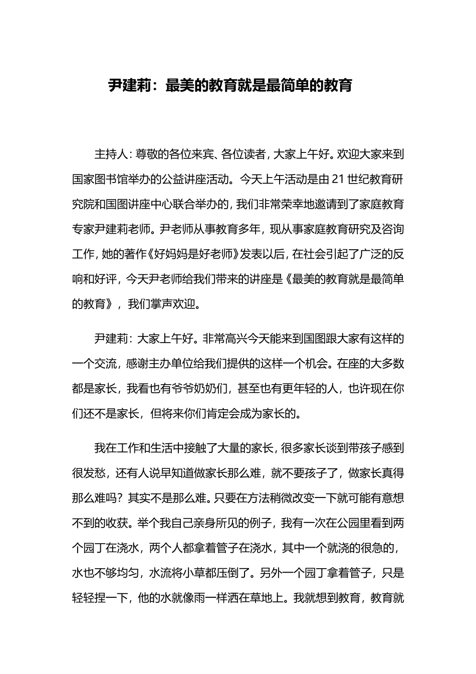 尹建莉：最美的教育就是最简单的教育_第1页