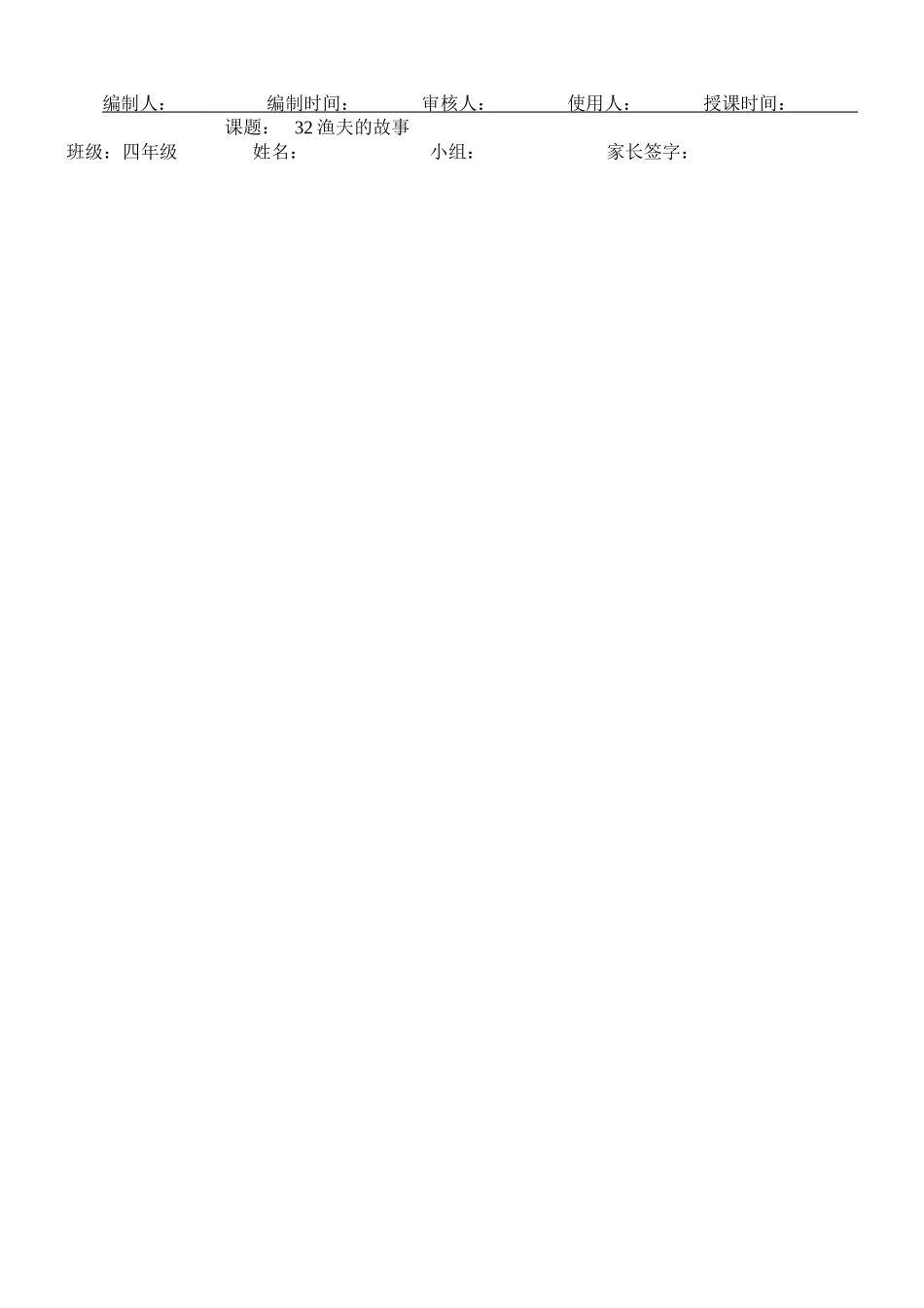 32渔夫的故事_第1页