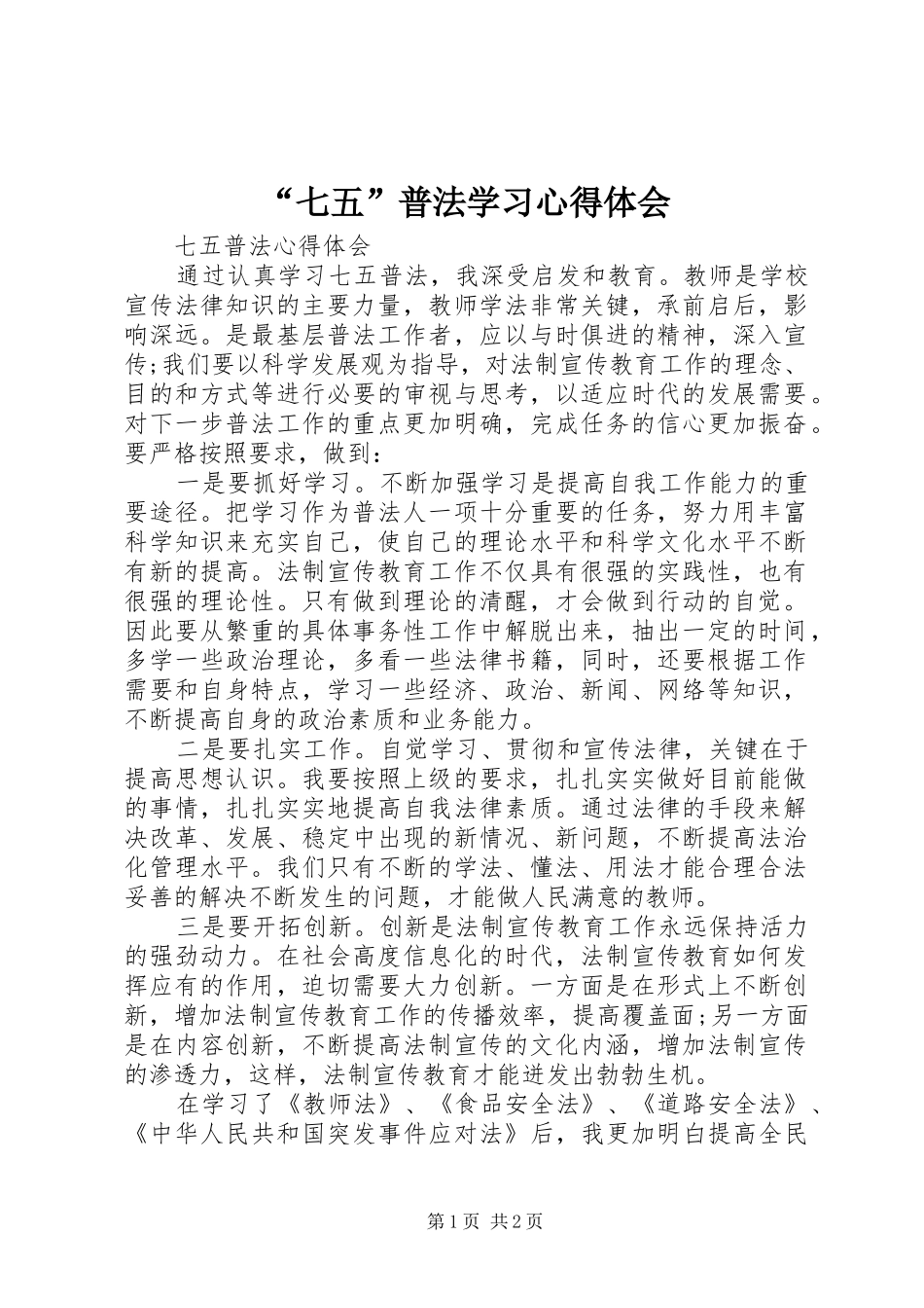 “七五”普法学习心得体会_3_第1页