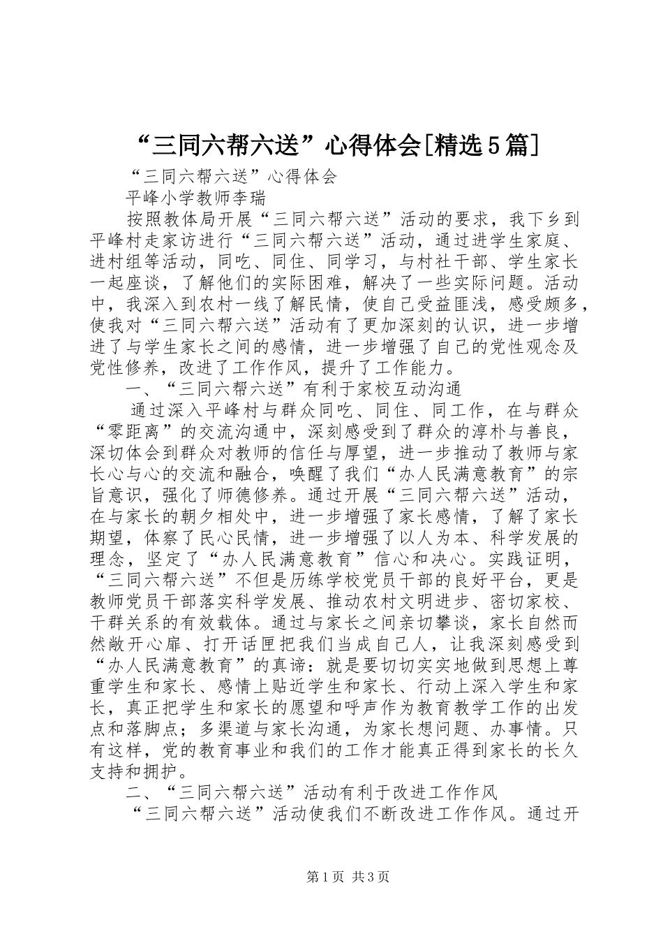 “三同六帮六送”心得体会[精选5篇]_第1页