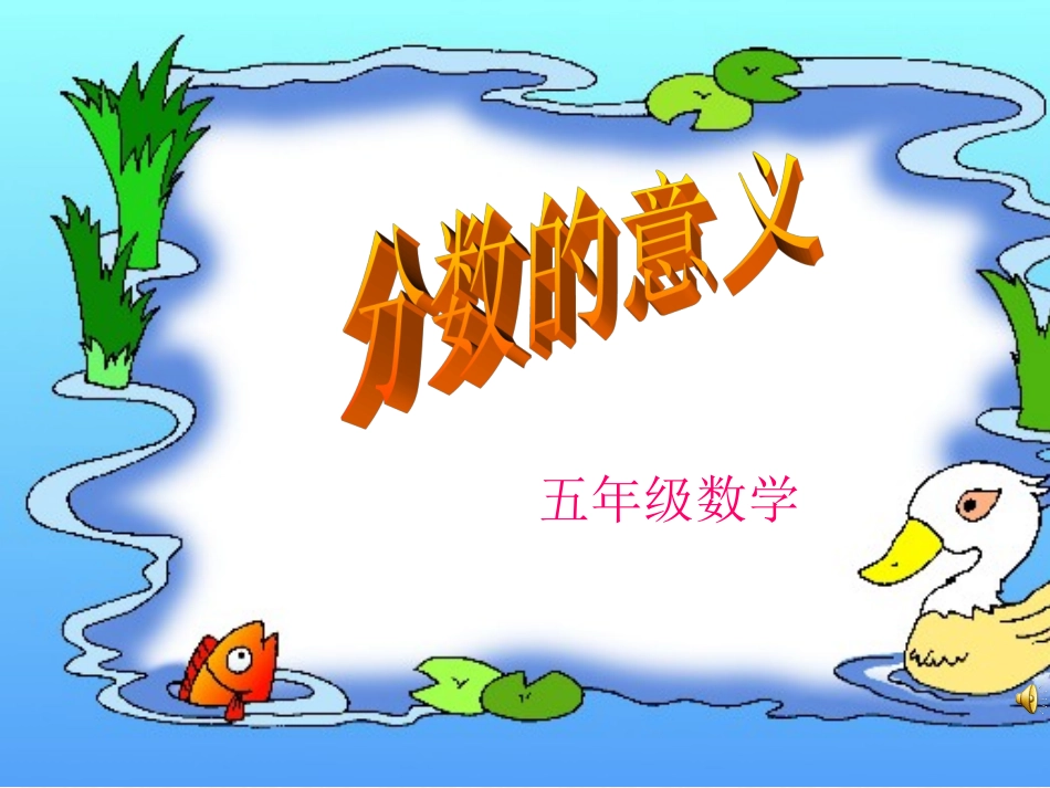 分数的意义课件(人教新课标五年级数学下册课件)_第1页