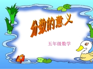 分数的意义课件(人教新课标五年级数学下册课件)