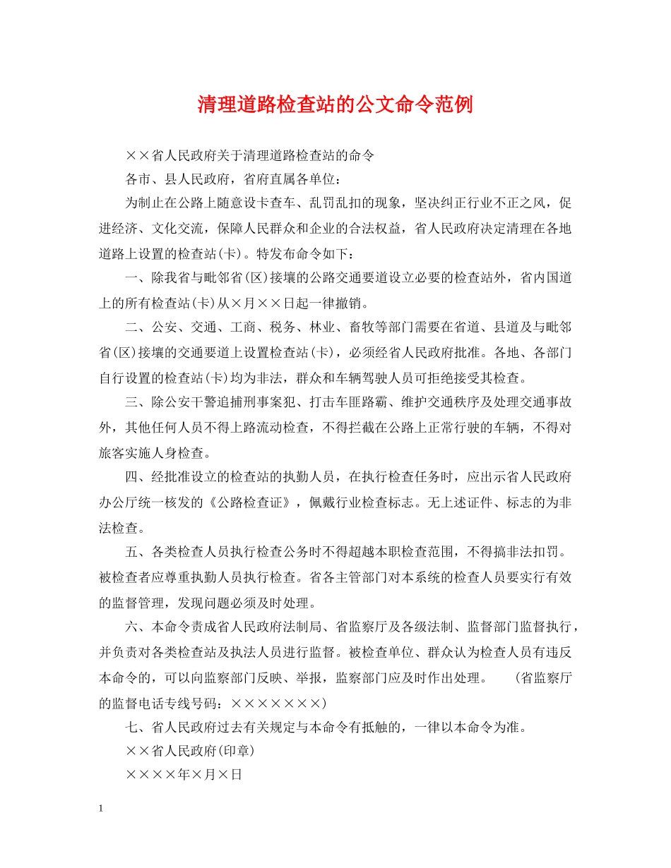 清理道路检查站的公文命令范例 _第1页