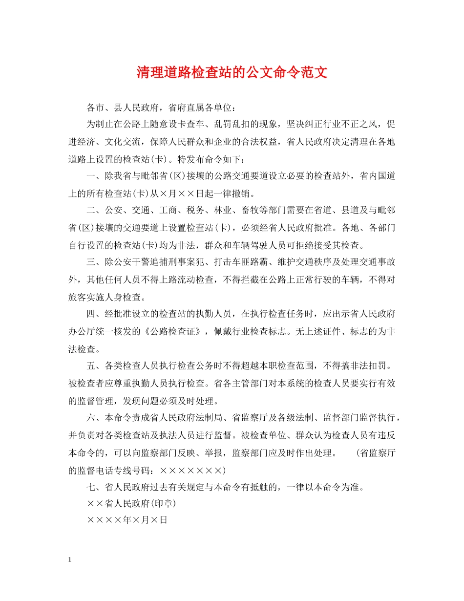 清理道路检查站的公文命令范文 _第1页
