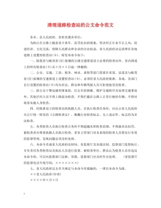 清理道路检查站的公文命令范文 