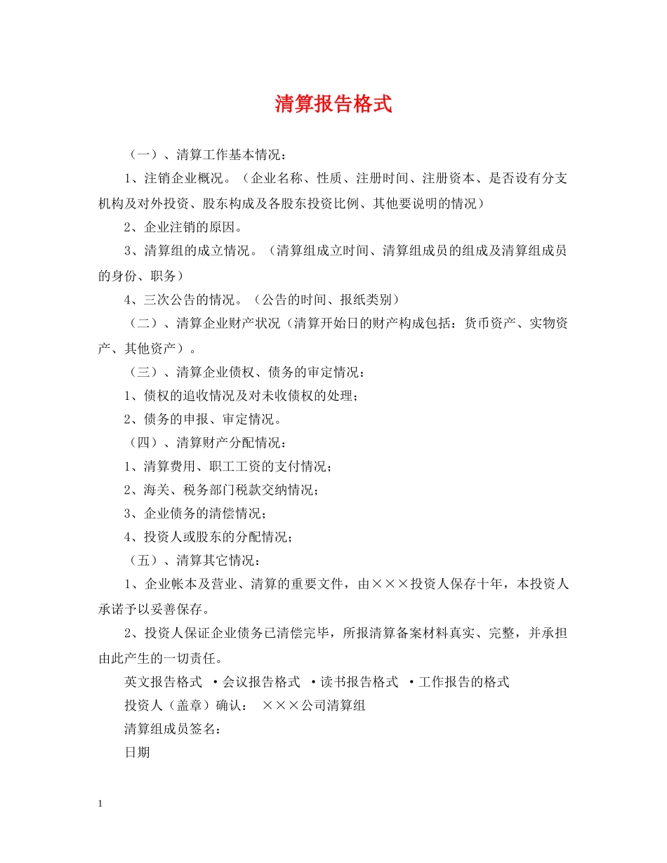 清算报告格式 _第1页