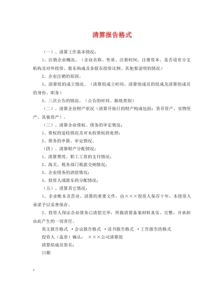 清算报告格式 
