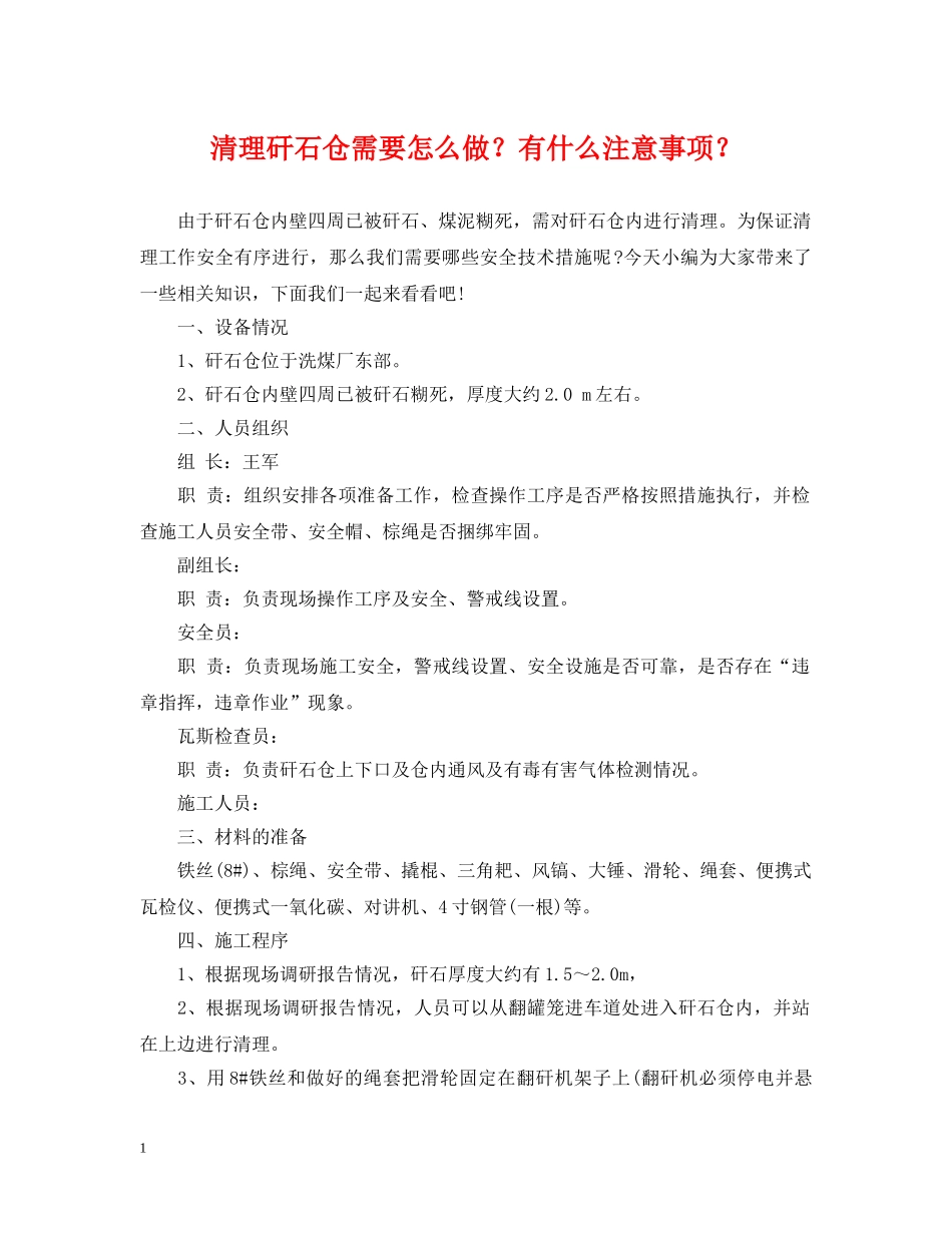 清理矸石仓需要怎么做？有什么注意事项？ _第1页