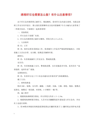 清理矸石仓需要怎么做？有什么注意事项？ 