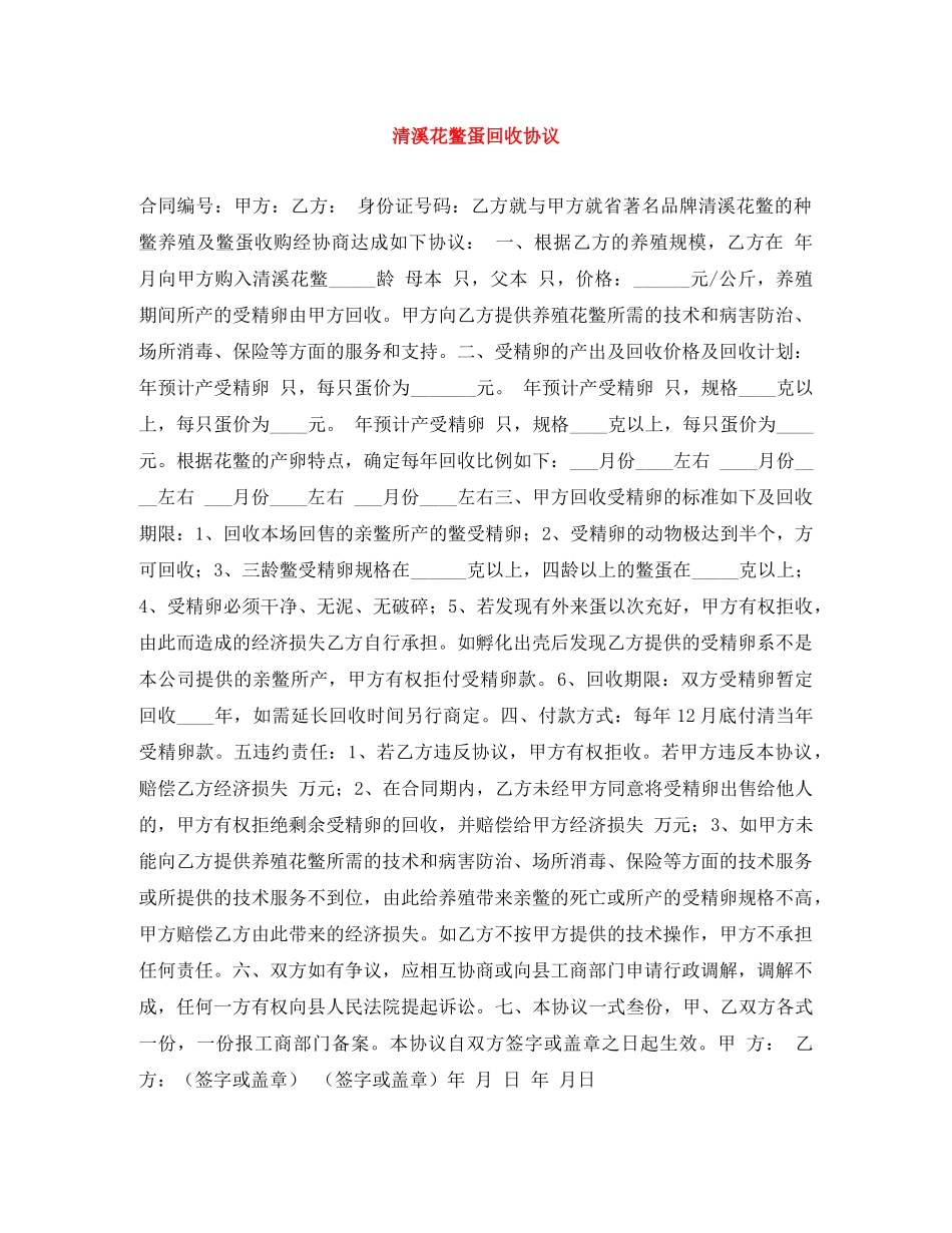 清溪花鳖蛋回收协议 _第1页