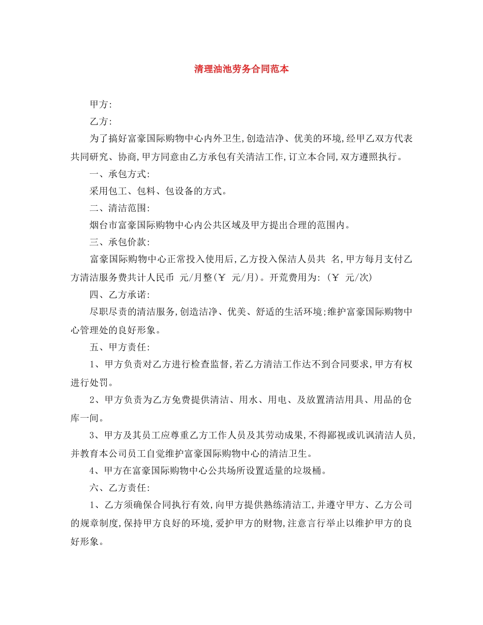 清理油池劳务合同范本 _第1页