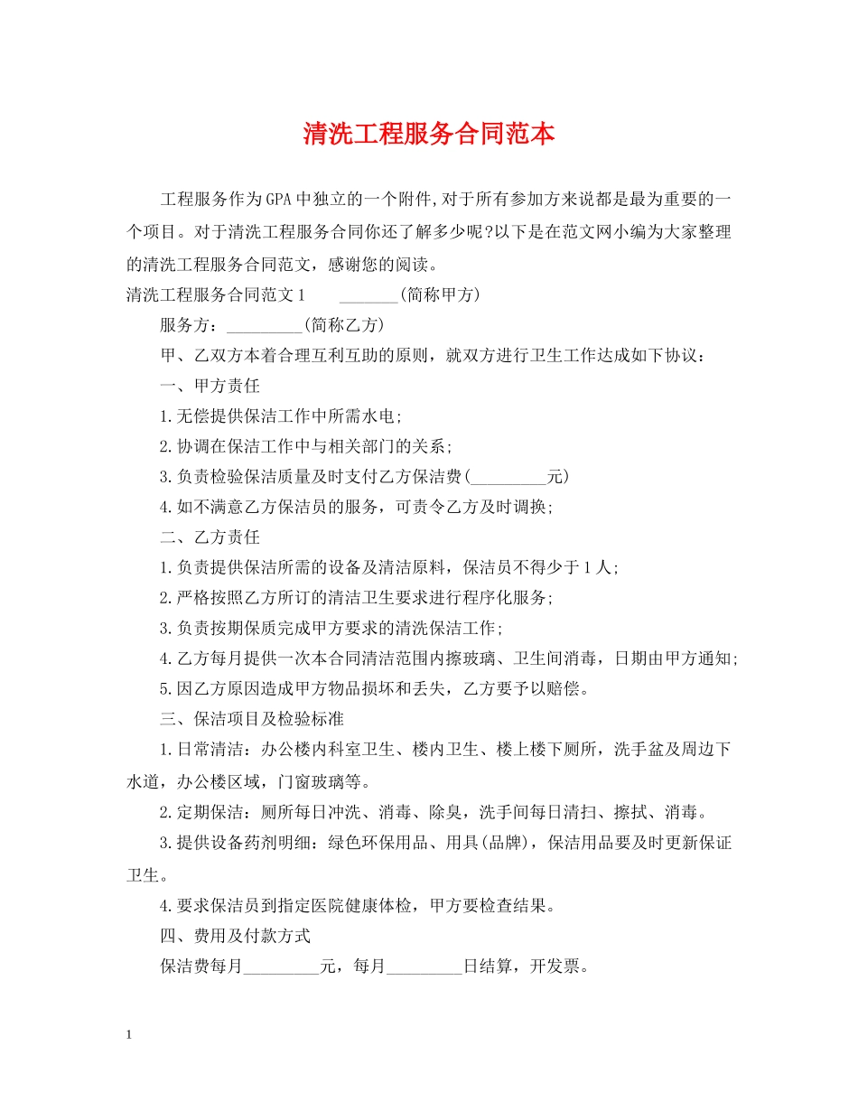 清洗工程服务合同范本 _第1页