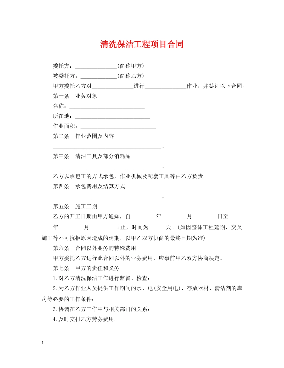 清洗保洁工程项目合同 _第1页