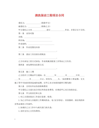 清洗保洁工程项目合同 