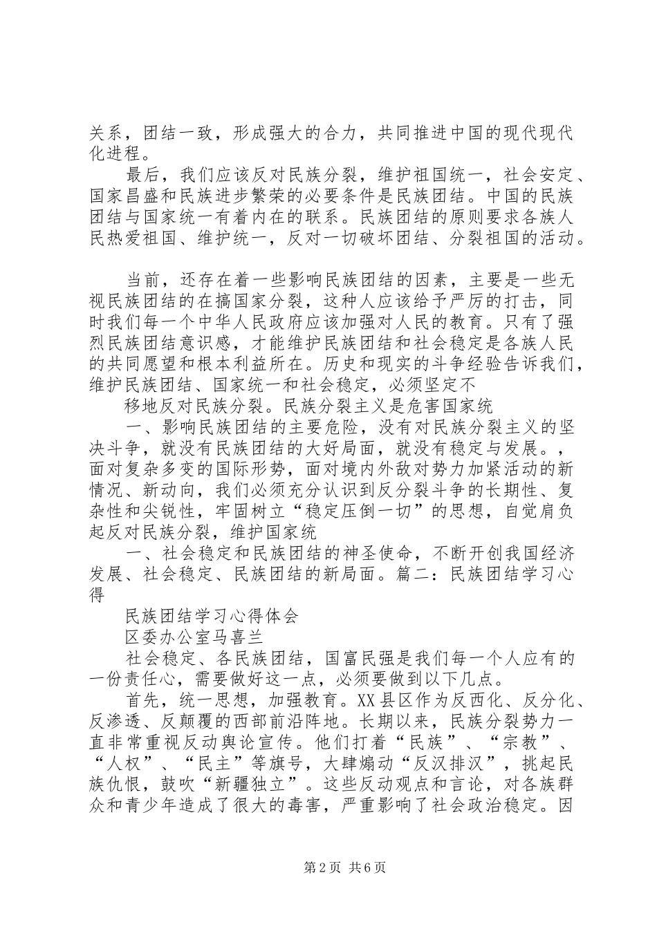 民族团结的政治心得体会_3_第2页