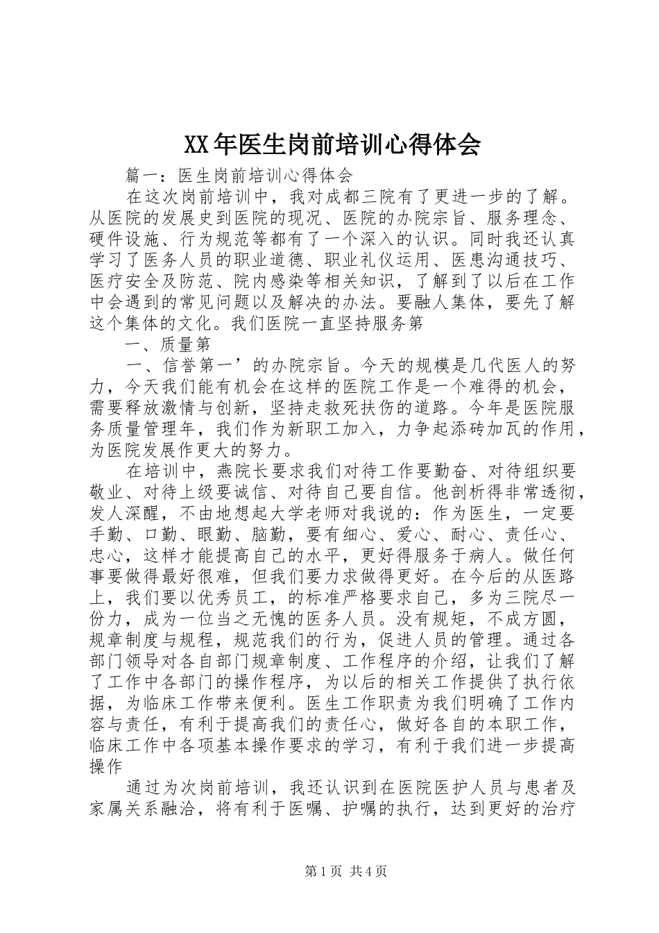 XX年医生岗前培训心得体会_第1页