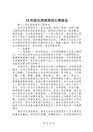 XX年医生岗前培训心得体会